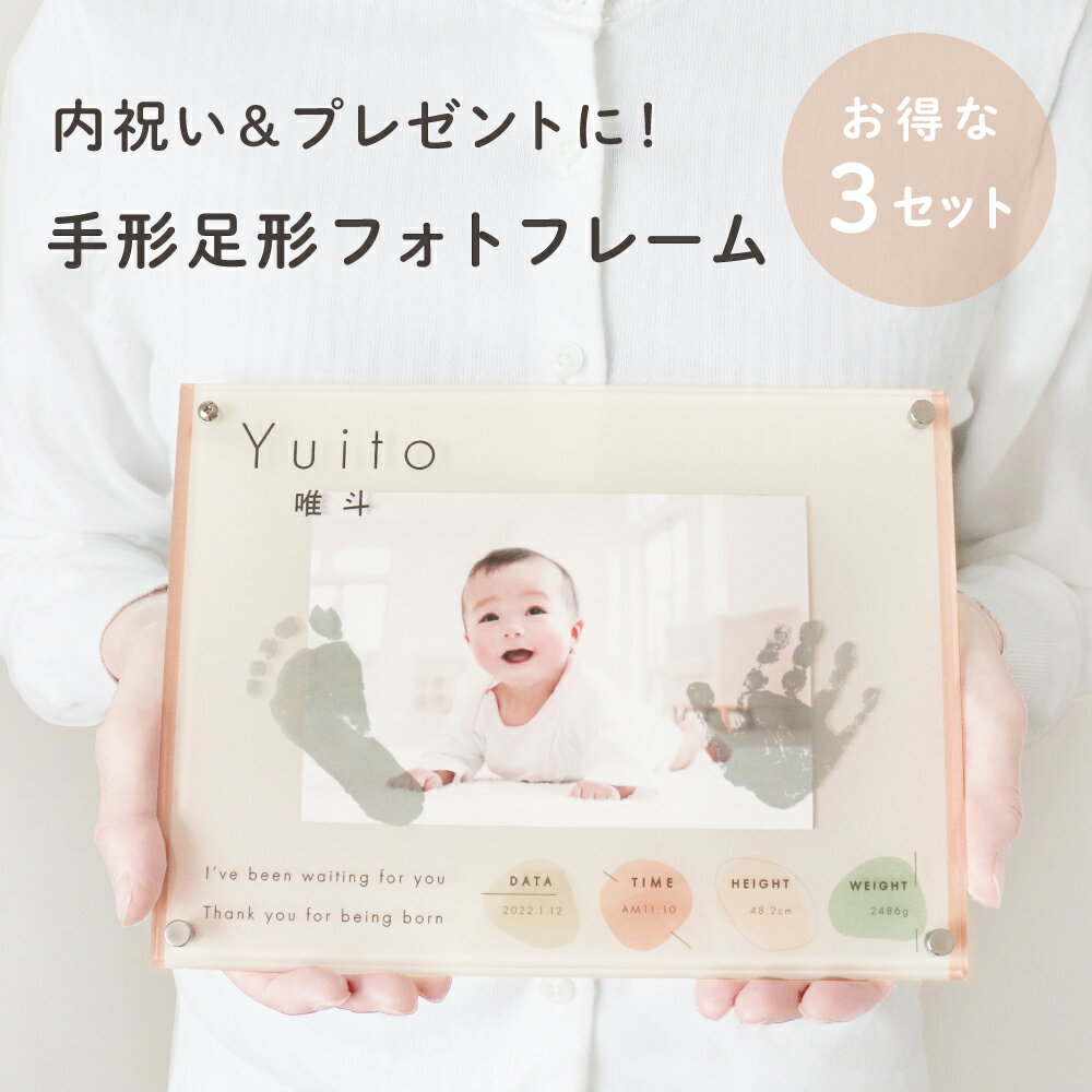 【3セット ナチュラル（手足形採取セット1個付 ）】★月間優良ショップ受賞店★スマホで撮影OK！手足形アクリルフォトフレーム 赤ちゃん 手形 誕生記念 内祝い プレゼント ※レビューで名入れキーホルダープレゼント