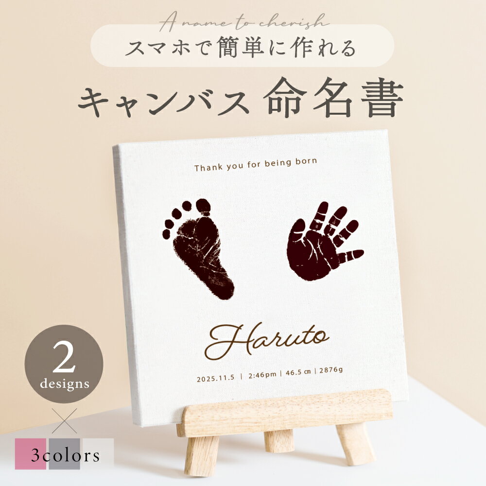 【マラソン期間限定ポイント5倍！】★月間優良ショップ受賞店★スマホで撮影OK！小さな手足形をおしゃれに飾る、温かみのあるキャンバスに手足形が入る記念品【6種類】【送料無料】赤ちゃん 手形 誕生記念 出産 手形 足型 赤ちゃん バースデー