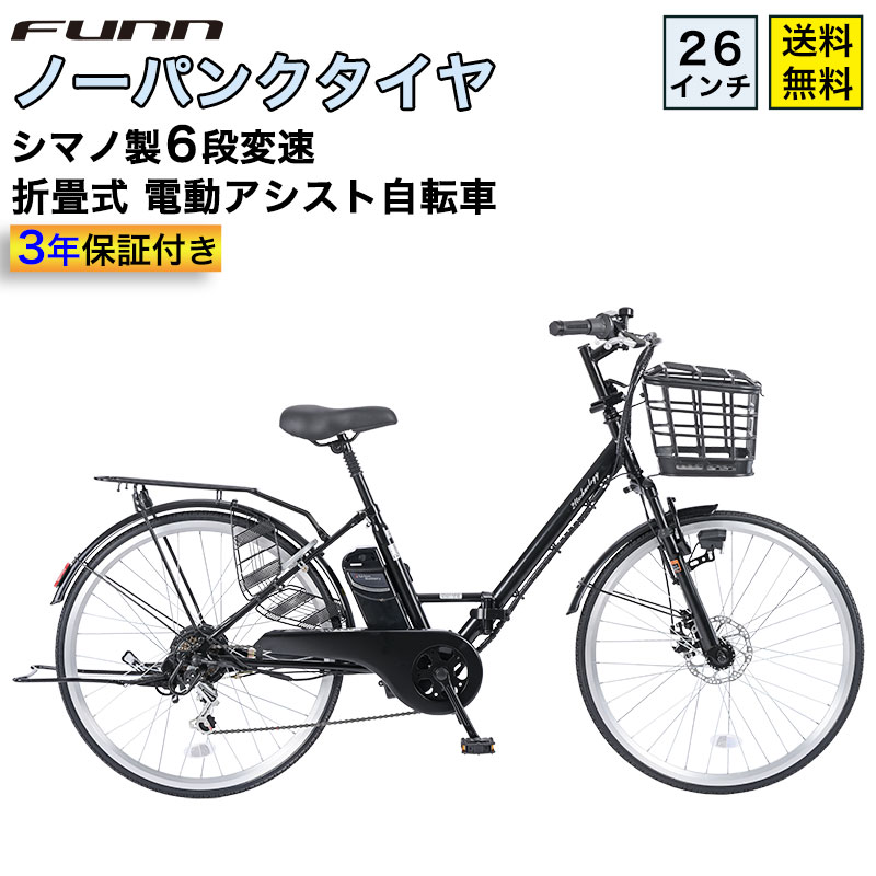 〔◆18日ご愛顧感謝デー限定 ポイント10倍対象 最大33倍〕 電動自転車 シマノ6段変速搭載 26インチ | 電動アシスト自転車 折りたたみ 折り畳み 折畳 ディスクブレーキ サスペンション ノーパンクタイヤ ギフト シティサイクル 通勤 通学 送料無料 〔TACT266〕