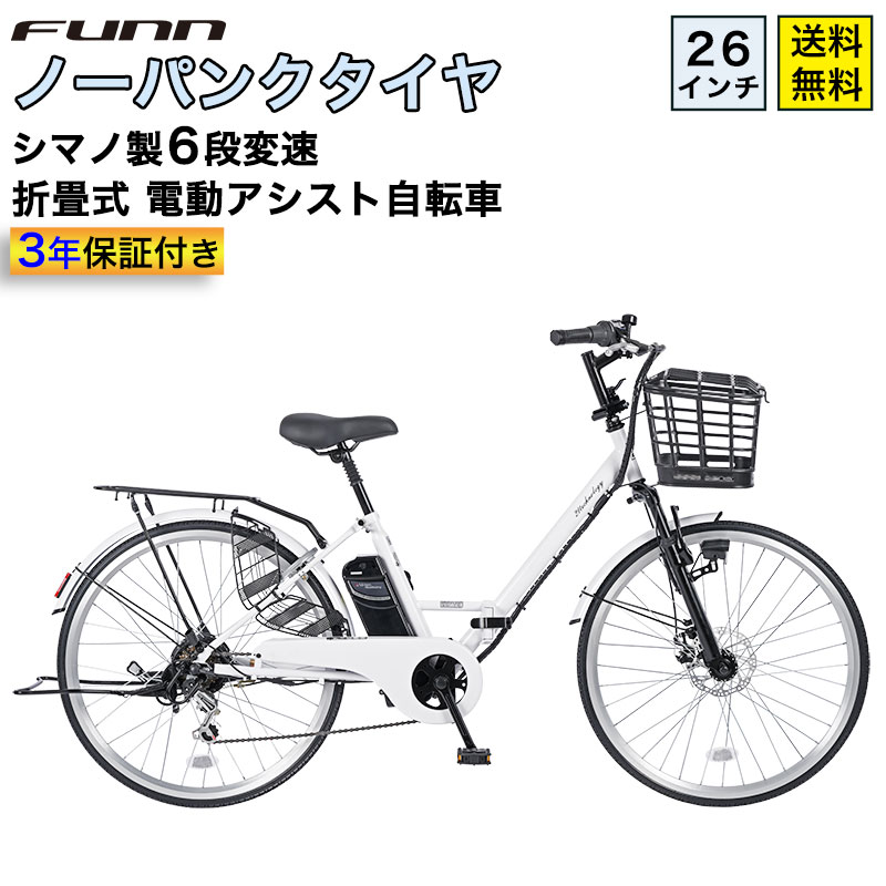 電動自転車、白 楽天市場】自転車 26インチ（カラーホワイト）（電動アシスト自転車