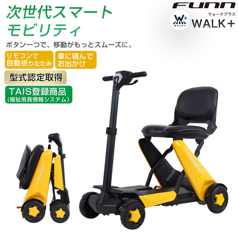 電動シニアカー 電動車椅子 免許不要 折りたたみ可能 自動展開 コンパクト 電動カート シニアカー セニアカー シルバーカー 高齢者 歩行補助 介護 型式認定取得 TAIS登録商品 送料無料 〔walkplus〕