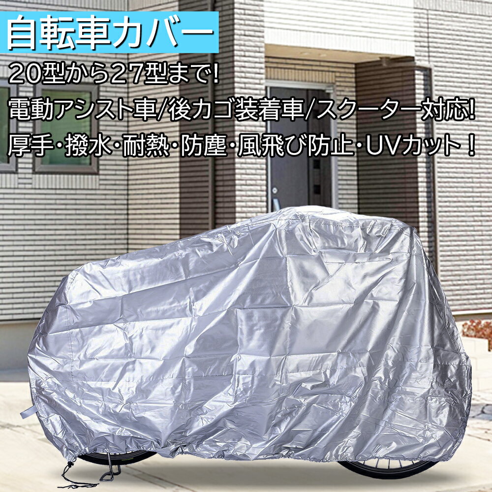 〔全品ポイント2倍 18日-20日 P合計最大24倍〕 自転車カバー|自転車カバー サイクルカバー 自転車 カバー 子供乗せ 厚手 防水 おしゃれ 丈夫 22インチ 27インチ 破れにくい サイクル グレイ カバー 雨よけ 日よけ 紫外線 〔ptc21001〕