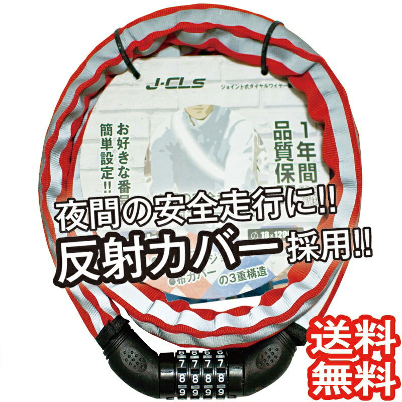 〔全品ポイント2倍 18日-20日 P合計最大24倍〕 送料無料 自転車 鍵 チェーンロック ナンバーセット　ウェーブキー 特殊鋼製チェーンロック 頑丈 MTB クロス ロードバイク 自転車用 120cm 〔TY747〕〔赤〕