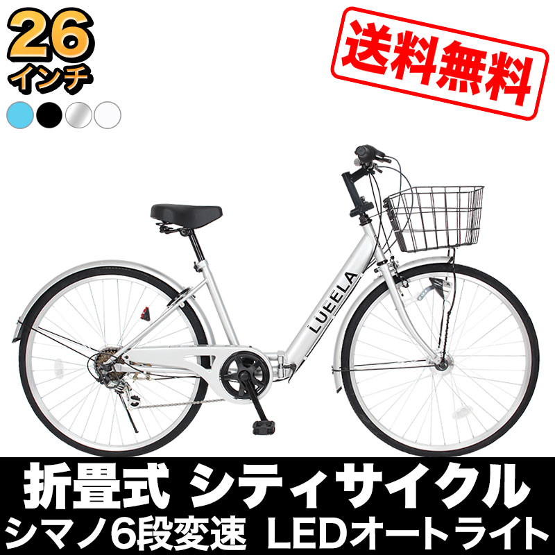 〔全品ポイント3倍 15日限定 P合計最大42倍〕 自転車 シティサイクル 26インチ LEDオートライト 自動点灯 折りたたみ シマノ製6段変速ギア コンパクト 折りたたみ自転車 鍵・スタンド・カゴ付き ママチャリ 誕生日 通勤 通学 送料無料 〔CTA266〕 2