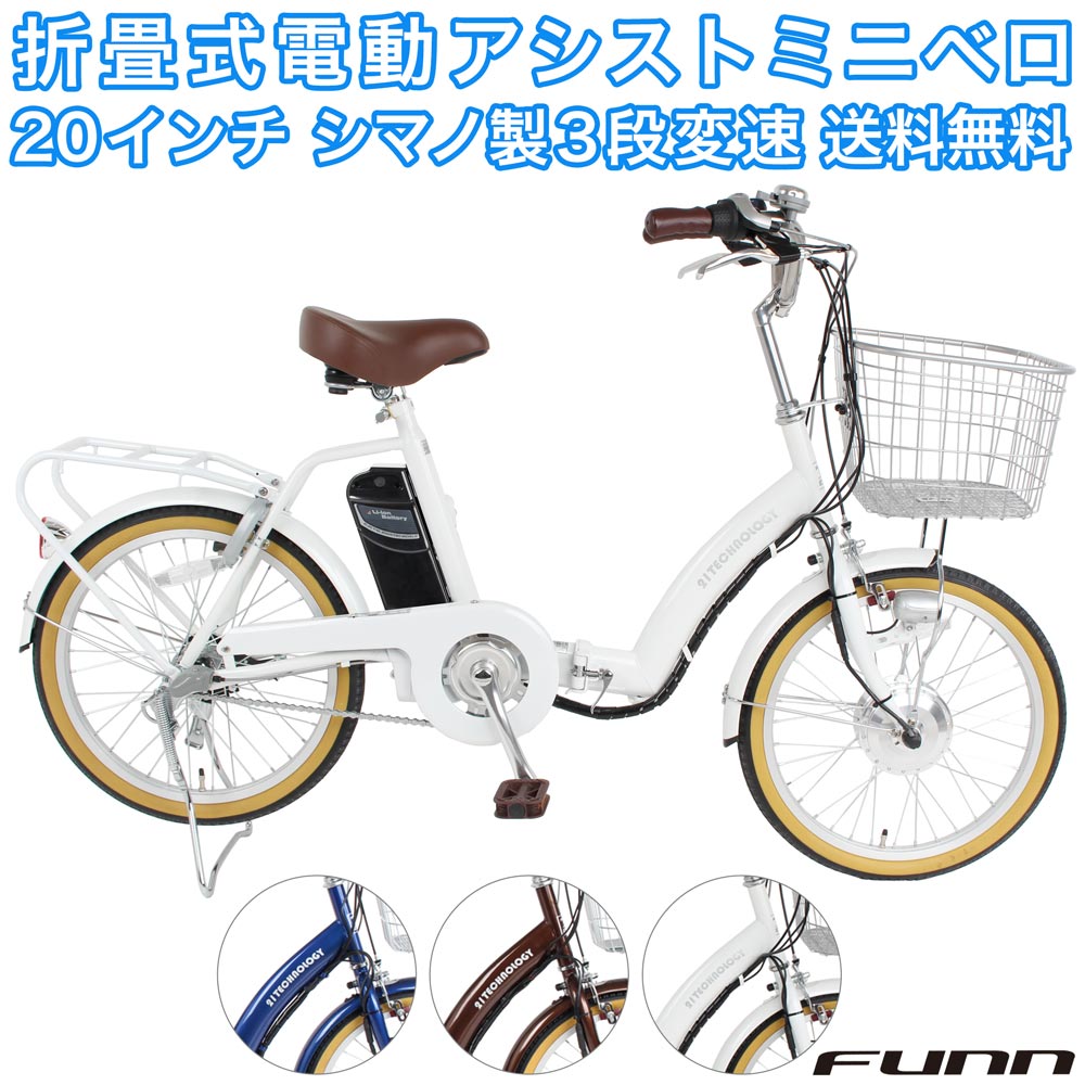 〔特別割引中!対象商品限定〕 電動自転車 20インチ 型式認定取得 公道走行可 シマノ3段変速搭載 折りたたみ 電動アシスト自転車 ミニベロ 両立スタンド 鍵付...