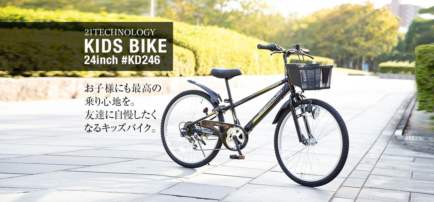 24インチの子供用自転車は大人用自転車とかわらない 適正身長と24インチ自転車のポイント ママチャリや電動自転車の選び方を学ぶ自転車専門サイト ママチャリ コレ 24インチの子供用自転車は大人用自転車とかわらない 適正身長と24インチ自転車のポイント ママチャリや電動自転車の選び方を学ぶ自転車専門サイト ママチャリ コレ