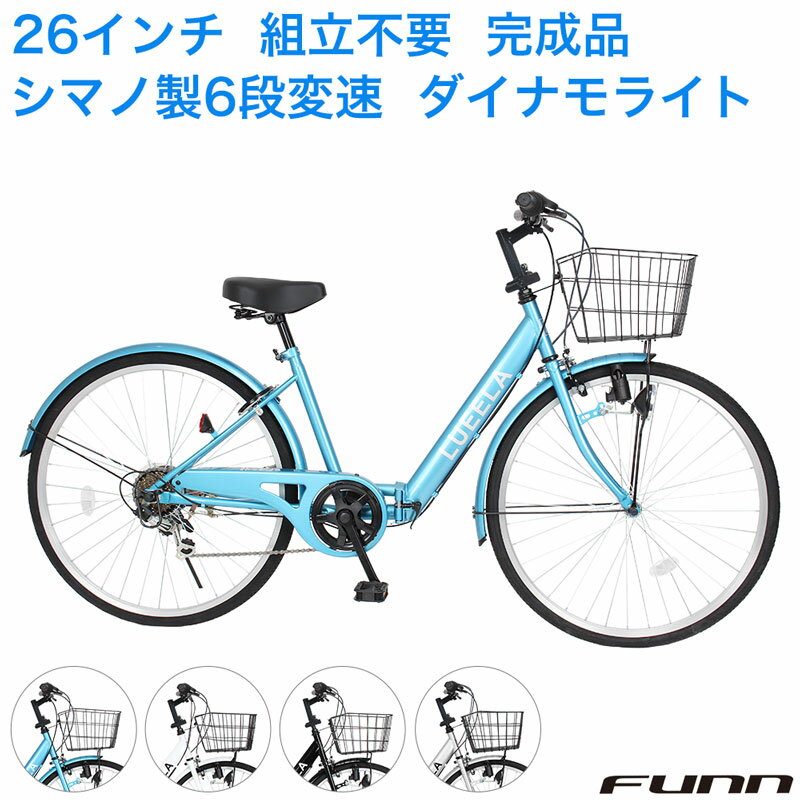 〔全品ポイント2倍 18日-20日 P合計最大24倍〕 自転車 組立不要 100％完成車 シティサイクル シマノ製6段変速 26インチ ダイナモライト 自転車 本体 シマノ ママチャリ 折りたたみ 折り畳み カゴ付 鍵付 ギフト 誕生日 通勤 通学 ギフト 送料無料 〔CT266〕