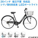 〔500円クーポン発行中！ 9日20:00～4時間限定！先着順〕 自転車 シティサイクル 26インチ LEDオートライト 自動点灯 折りたたみ シマノ製6段変速ギア コンパクト 折りたたみ自転車 鍵 スタンド カゴ付き ママチャリ 誕生日 通勤 通学 送料無料 〔CTA266〕