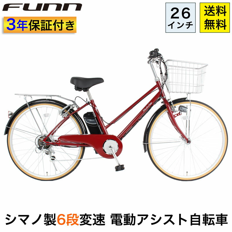 〔◆18日ご愛顧感謝デー限定 ポイント10倍対象 最大33倍〕 電動自転車 26インチ 型式認定取得 公道走行可 シマノ6段変速搭載 電動アシスト自転車 大容量リチウムイオンバッテリー 鍵・スタンド付 通勤 通学 誕生日 ギフト 送料無料 〔DACT266〕の商品画像