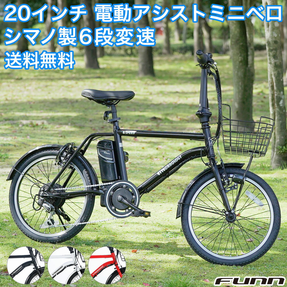 〔店内全品ポイント5倍 P合計最大37倍★15日限定！〕 電動自転車 20インチ 型式認定取得 公道走行可 シマノ製6段変速 大容量リチウムイオンバッテリー 電動アシスト自転車 ミニベロ カゴ付き 通勤 通学 プレゼント 誕生日 送料無料 〔DASK206〕