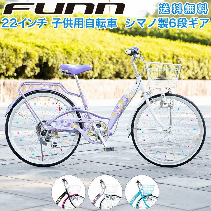 〔2/11～2/12 500円クーポン発行中！先着500名様限定〕 子供用自転車 22インチ 女の子 小学生 シマノ製6段変速ギア 自転車本体 大きな前カゴ 子ども 可愛い ピンク ブルー パープル 入学 誕生日 ギフト 送料無料(サイズ違い24インチあり) 送料無料 〔EM226〕