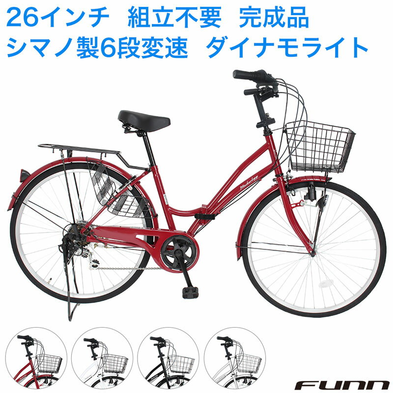 〔特別割引中!対象商品限定〕 自転車 シティサイクル シマノ6段変速搭載 26インチ ダイナモライト 自転車 本体 ママチャリ 折りたたみ 折り畳み カゴ付 鍵...