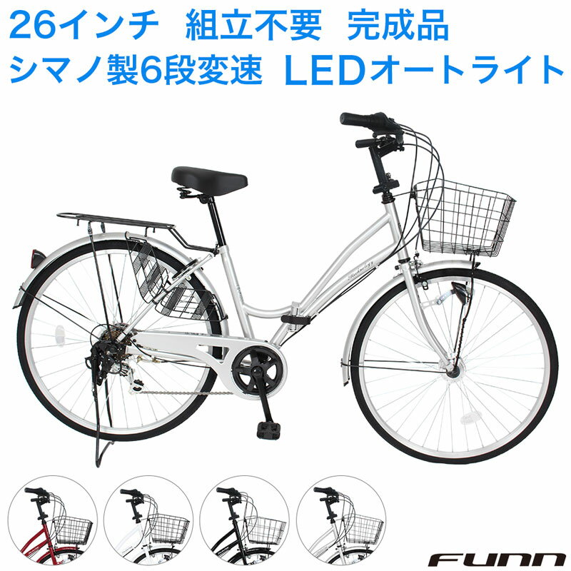 自転車 組立不要 100％完成車 シティサイクル シマノ製6段変速 26インチ LEDオートライト 自転車 本体 シマノ ママチャリ 折りたたみ 折り畳み カゴ 鍵 ギフト 誕生日 通勤 通学 ギフト 送料無…