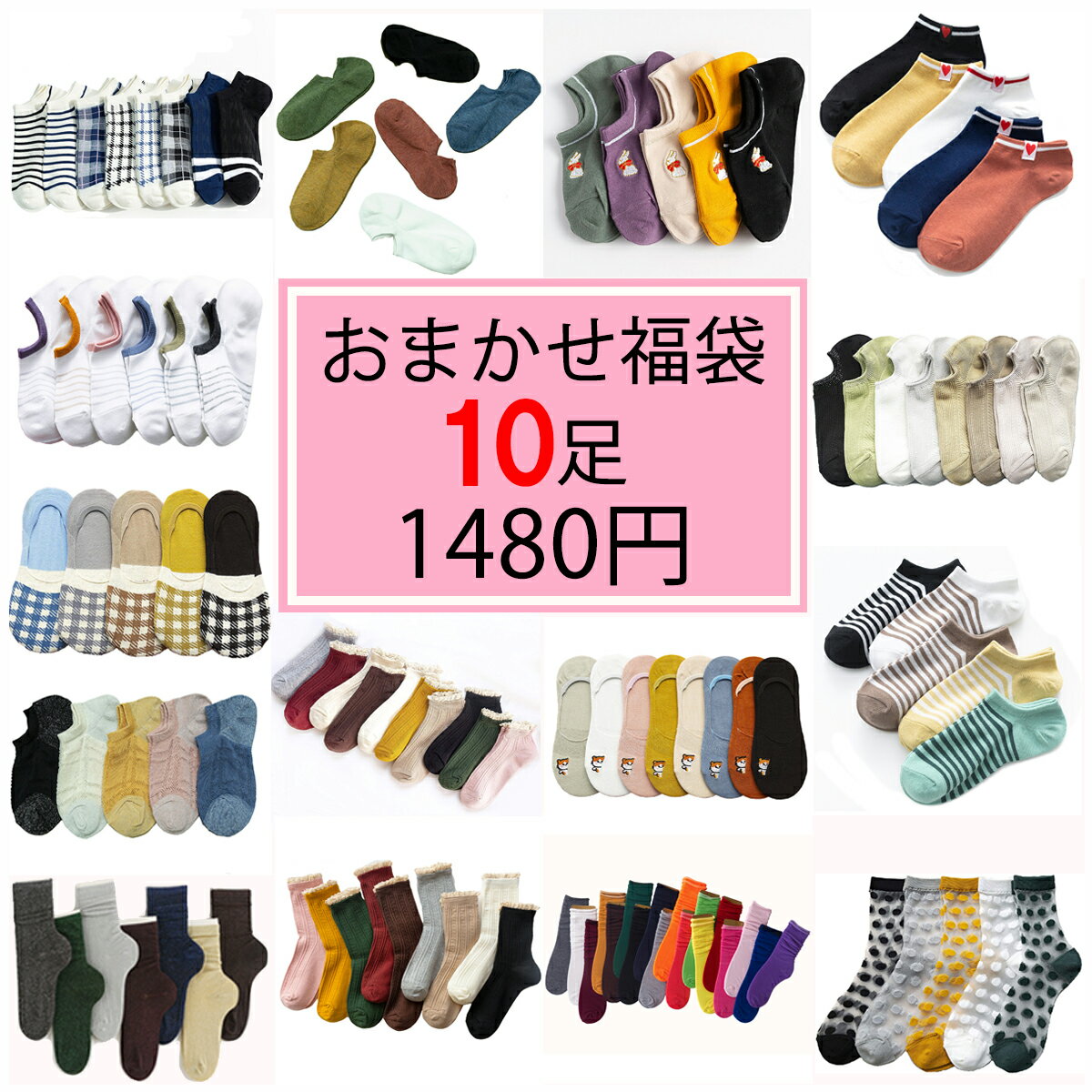 〔18日-20日限定靴下ポイント10倍｜期間限定特価 キャンペーン中 〕 靴下 送料無料 福袋 おまかせ 10P レディースソックス カジュアル くつした レディス 大人気 女性用 カワイイ スニーカー 着心地いい お礼 プレゼント ギフト (happy-L-10)