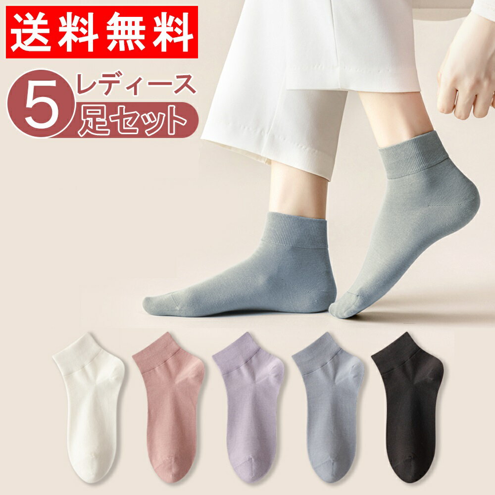 〔8月15日限定 全品ポイント5倍 〕 靴下 送料無料 レディースくるぶし 5足セット 女性用靴下 綿 高品質綿 春夏 脱げない 浅履き ソックス カラーソックス スニーカー 誕生日学生用 フリーサイズ 〔W6104〕(メール便)のサムネイル
