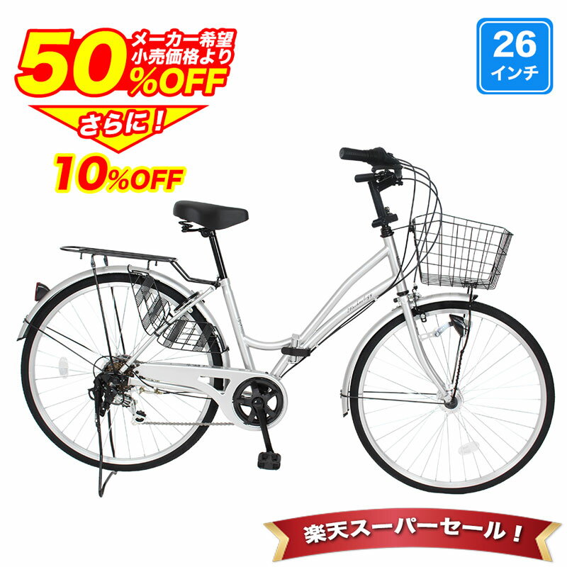 〔先着50名 2000円クーポン SS開始4時間限定/半額から更に10%OFF〕 自転車 組立不要 100％完成車 シティサイクル シマノ製6段変速 26インチ LEDオートライト 自転車 本体 シマノ ママチャリ 折りたたみ 折り畳み カゴ 鍵付 誕生日 通勤 通学 ギフト 送料無料 〔MCA266〕