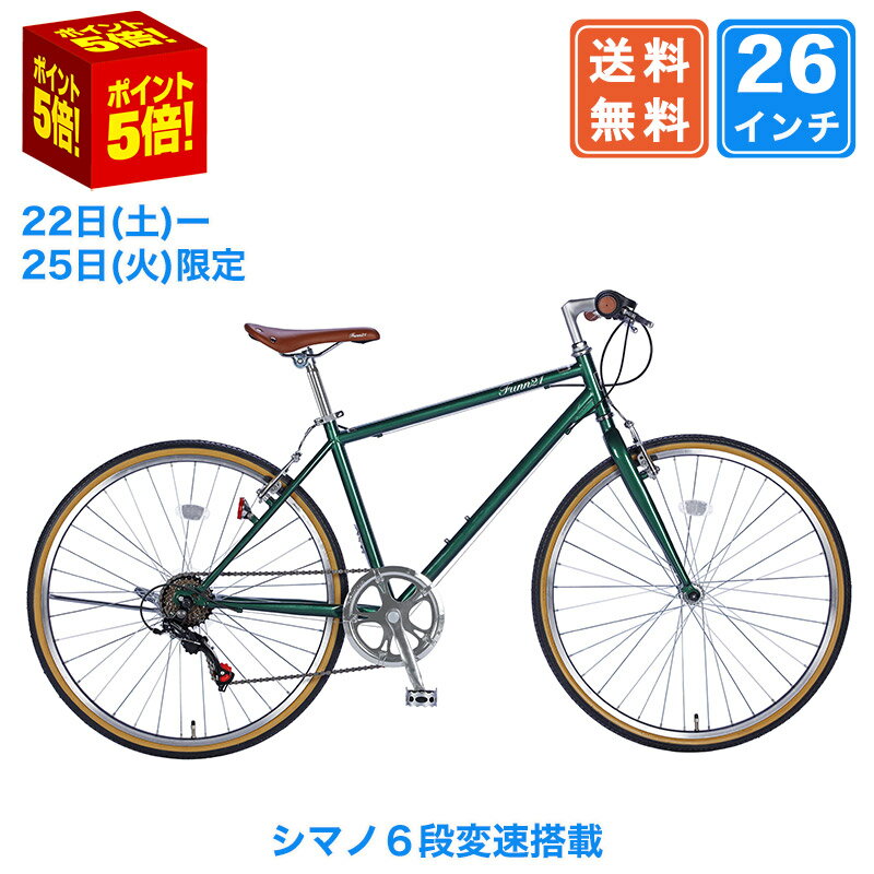 〔店内全品ポイント5倍★ 2/22〜2/25限定〕 クロスバイク 26インチ シマノ6段変速搭載 ワイヤーロック・LEDライト付き 自転車 軽量 クラシック 初心者 女性 スポーツ サイクリング 通勤 通学 プレゼント 誕生日 shimano変速機搭載 送料無料 〔FUCL266〕