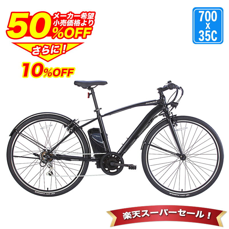 〔◆SS期間限定プライス!半額から更に10%OFF 4日20:00〜〕 電動自転車 電動アシスト自転車 シマノ6段変速搭載 電動クロスバイク クロスバイク 70...