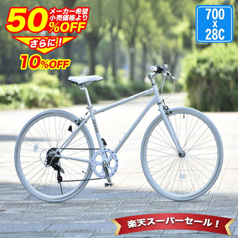 〔◆SS期間限定プライス!半額から更に10%OFF 4日20:00〜〕 クロスバイク 700x28C シマノ6段変速搭載 自転車 初心者 女性 軽量 自転車本体...