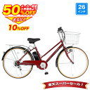 〔10日限定!ポイント5倍! 最大58倍/SS期間 半額から更に10%OFF〕 電動自転車 26インチ 型式認定取得 公道走行可 シマノ6段変速搭載 電動アシス...