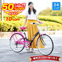〔11日2時までポイント10倍 / SS期間 半額から更に10%OFF〕子供用自転車 24インチ 女の子 小学生 シマノ6段変速搭載 自転車本体 大きな前カゴ ...