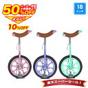 〔◆SS期間限定プライス!半額から更に10%OFF 4日20:00〜〕 一輪車 18インチ 子供用 子ども用 小学生 スタンド付き 子供 キッズ 女の子 男の子...