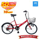 〔◆SS期間限定プライス!半額から更に10%OFF 4日20:00〜〕 自転車 20インチ シマノ6段変速搭載 ミニベロ 小径車 カゴ・鍵・スタンド付き 軽量 ...
