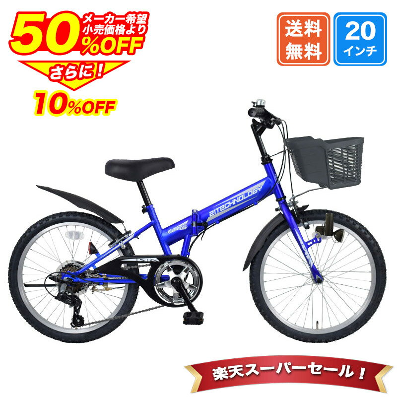 〔◆SS期間限定プライス!半額から更に10%OFF 4日20:00〜〕 子供用自転車 20インチ 男の子 小学生 シマノ6段変速搭載 マウンテンバイク 鍵・スタ...