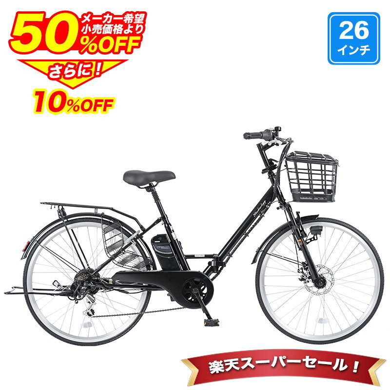 〔◆SS期間限定プライス!半額から更に10%OFF 4日20:00〜〕 電動自転車 シマノ6段変速搭載 26インチ | 電動アシスト自転車 折りたたみ 折り畳み...
