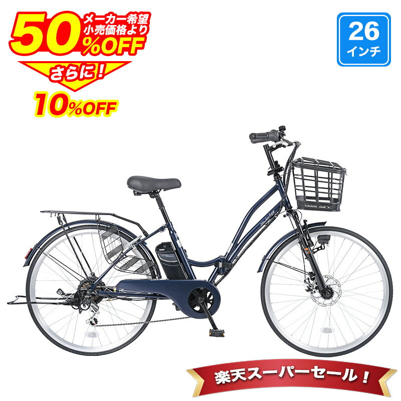 〔◆SS期間限定プライス!半額から更に10%OFF 4日20:00〜〕 電動自転車 シマノ6段変速搭載 26インチ | 電動アシスト自転車 折りたたみ 折り畳み...
