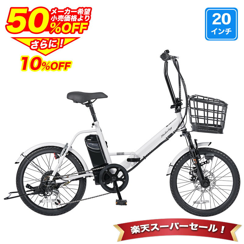 〔◆SS期間限定プライス！半額から更に10%OFF 4日20:00〜〕 電動自転車 シマノ6段変速搭載 20インチ | ..