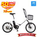 〔10日限定!ポイント5倍! 最大58倍/SS期間 半額から更に10%OFF〕 電動自転車 シマノ6段変速搭載 20インチ | 電動アシスト自転車 折りたたみ ...