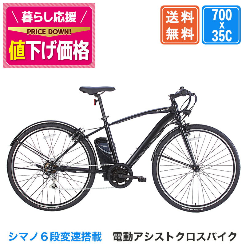 〔特別割引中!対象商品限定〕 電動自転車 電動アシスト自転車 シマノ6段変速搭載 電動クロスバイク クロスバイク 700c 700×35c 手元スイッチ 自転車...