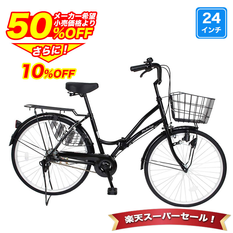 〔先着50名 500円クーポン 4日20:00〜/SS期間 ポイント最大20倍〕 自転車 ママチャリ 24インチ 折りたたみ 折りたたみ自転車 自転車本体 折り畳み 鍵・スタンド・カゴ付き 誕生日 通勤 通学 プレゼント ギフト 送料無料 〔MC240〕