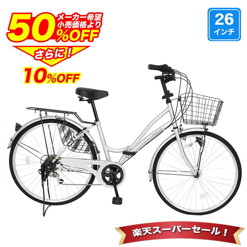 〔先着50名 500円クーポン 4日20:00〜/SS期間 ポイント最大20倍〕 自転車 シティサイクル シマノ6段変速搭載 26インチ LEDオートライト 自転車 本体 ママチャリ 折りたたみ 折り畳み カゴ 鍵付 誕生日 通勤 通学 ギフト 送料無料 〔MCA266〕