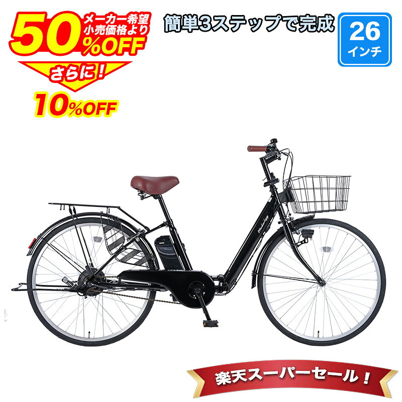 〔先着50名 500円クーポン 4日20:00〜/SS期間 ポイント最大20倍〕 電動アシスト自転車 自転車 電動自転車 26インチ 折りたたみ自転車 ママチャリ 子供乗せ チャイルドシート装着可 組立不要 簡単3ステップで完成 ワンタッチで前カゴ簡単取付 変速なし 送料無料〔NECT260〕