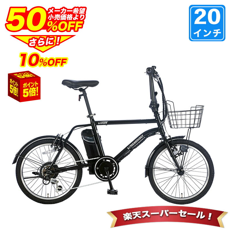 〔最大1万円引クーポン ◆P最大46倍 6日〜9日〕 電動自転車 20インチ 型式認定取得 公道走行 ...