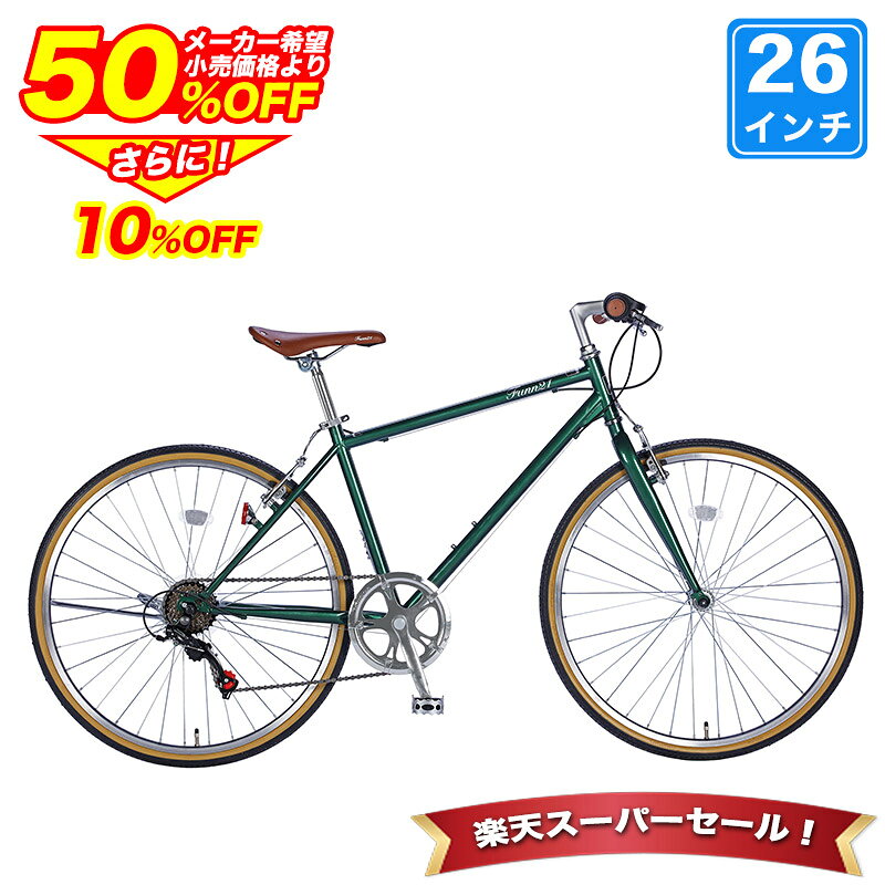 〔最大1万円引クーポン 楽天SS★3日20時先行/4日20時本番〕 クロスバイク 26インチ シマノ6段変速搭載 ワイヤーロック・LEDライト付き 自転車 軽量 クラシック 初心者 女性 スポーツ サイクリング 通勤 通学 プレゼント 誕生日 送料無料 〔FUCL266〕
