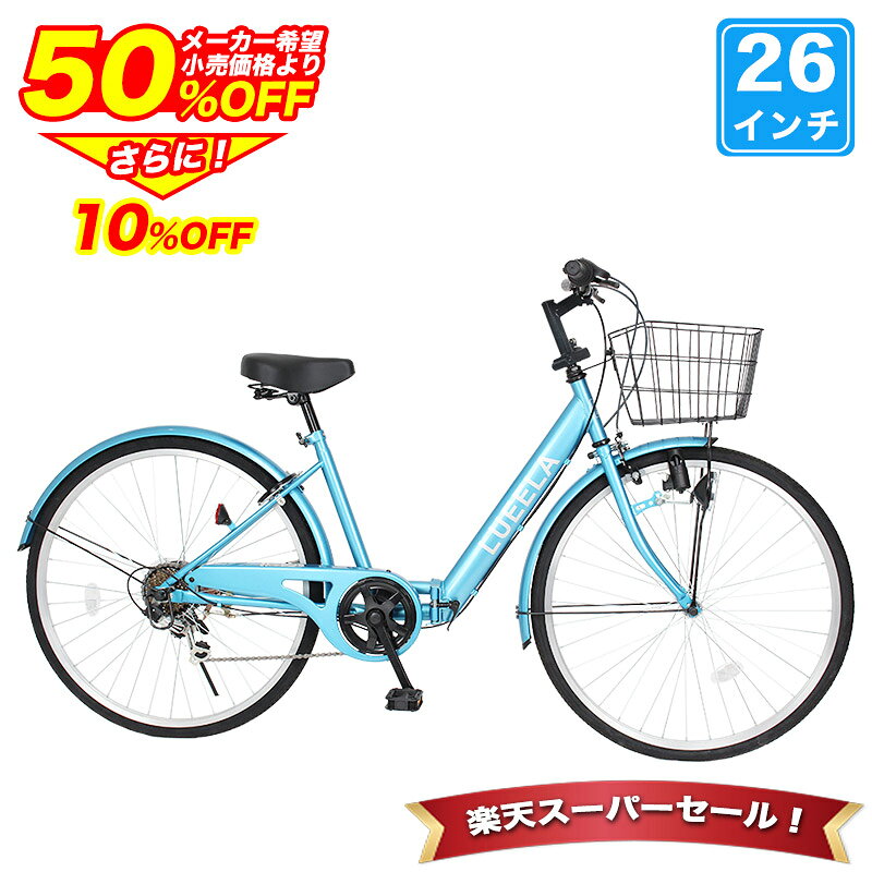 〔4日20時〜4時間限定◆最大5000円クーポン◆先着順 特別セール〕 自転車 シティサイクル シマノ6段変速搭載 26インチ ダイナモライト 自転車 本体 ママチャリ 折りたたみ 折り畳み カゴ付 鍵付 ギフト 誕生日 通勤 通学 送料無料 〔CT266〕