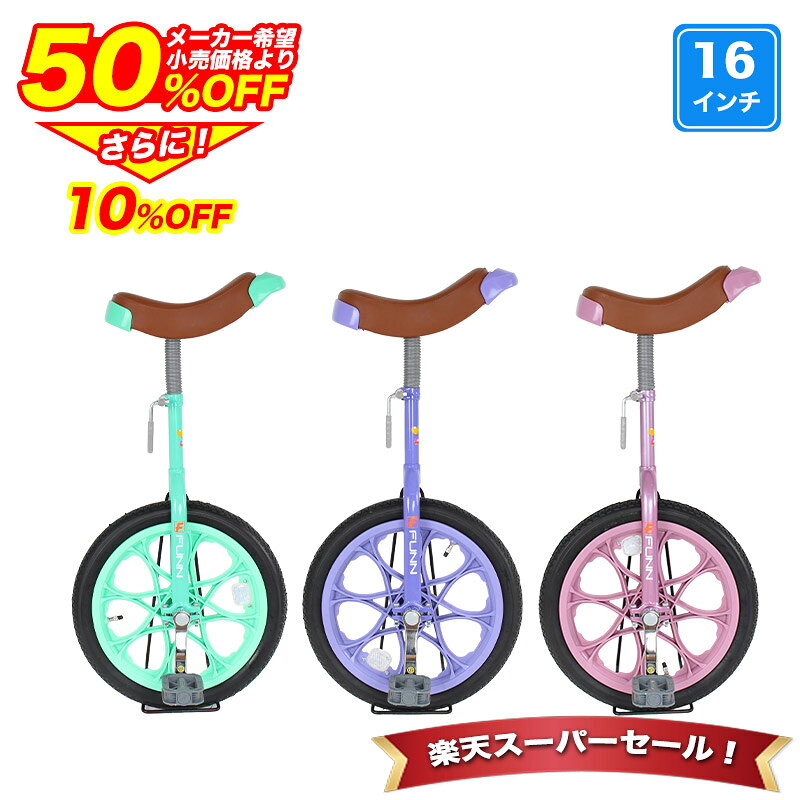 〔4日20時〜4時間限定◆最大5000円クーポン◆先着順 特別セール〕 一輪車 16インチ 子供用 子ども用 小学生 スタンド付き 子供 キッズ 女の子 男の子 ピンク パープル グリーン 人気 可愛い 誕生日 入学 プレゼント ギフト 送料無料 〔IR160〕