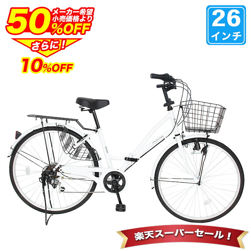 〔4日20時〜4時間限定◆最大5000円クーポン◆先着順 特別セール〕 自転車 シティサイクル シマノ6段変速搭載 26インチ …