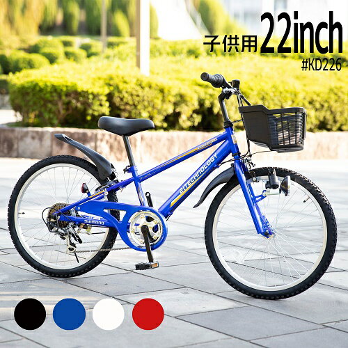 〔全品ポイント3倍 15日限定 P合計最大42倍〕 子供用自転車 22インチ 男の子 小学生 シマノ製6段変速ギア マウンテンバイク 鍵 スタンド付 子ども 誕生日 ギフト 入学 プレゼント 送料無料(サイズ違い20インチ24インチあり)〔KD226〕