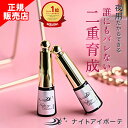 ナイトアイボーテ ナイトアイボーテ2 Night eye Beaute II 3ml 1本 二重形成コスメ 夜用 二重形成液 二重のり アイテープ 美容成分 高配合 夜 二重矯正 一重 奥二重 アイメイク