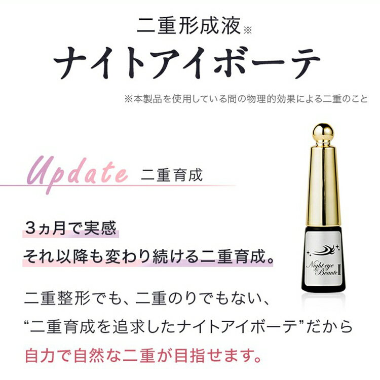 ＼1500円OFFクーポン配布中！／【3本セット】ナイトアイボーテ ナイトアイボーテ2 Night eye Beaute II 3ml 3本 二重形成コスメ 夜用 二重形成液 二重のり アイテープ 美容成分 高配合 夜 二重矯正 一重 奥二重 アイメイク