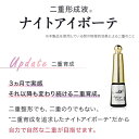 ナイトアイボーテ ナイトアイボーテ2 Night eye Beaute II 3ml 1本 二重形成コスメ 夜用 二重形成液 二重のり アイテープ 美容成分 高配合 夜 二重矯正 一重 奥二重 アイメイク 3