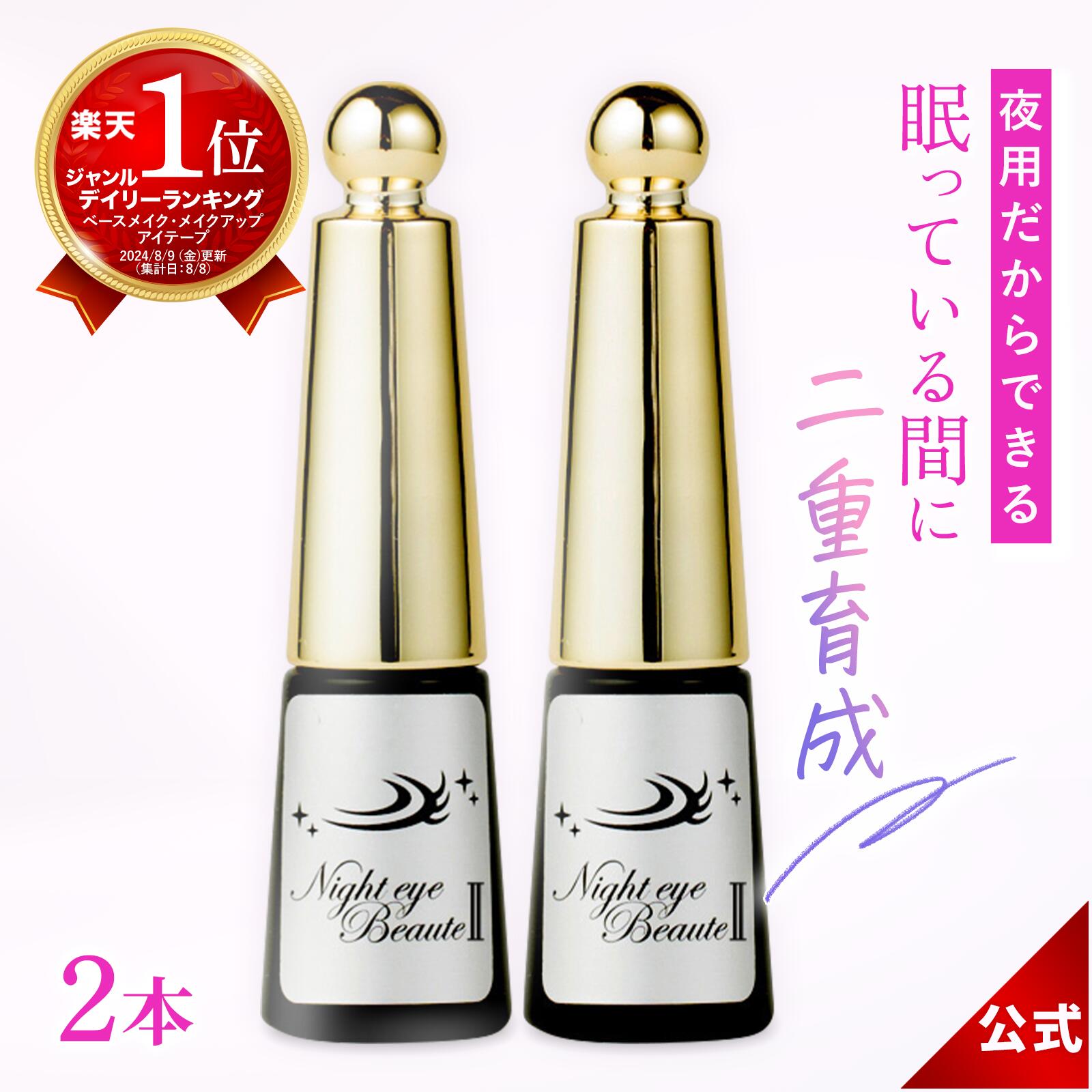 \1000円OFFクーポン配布中!/【2本セット】ナイトアイボーテ ナイトアイボーテ2 Night eye Beaute II 3ml 2本 二重形成コスメ 夜...