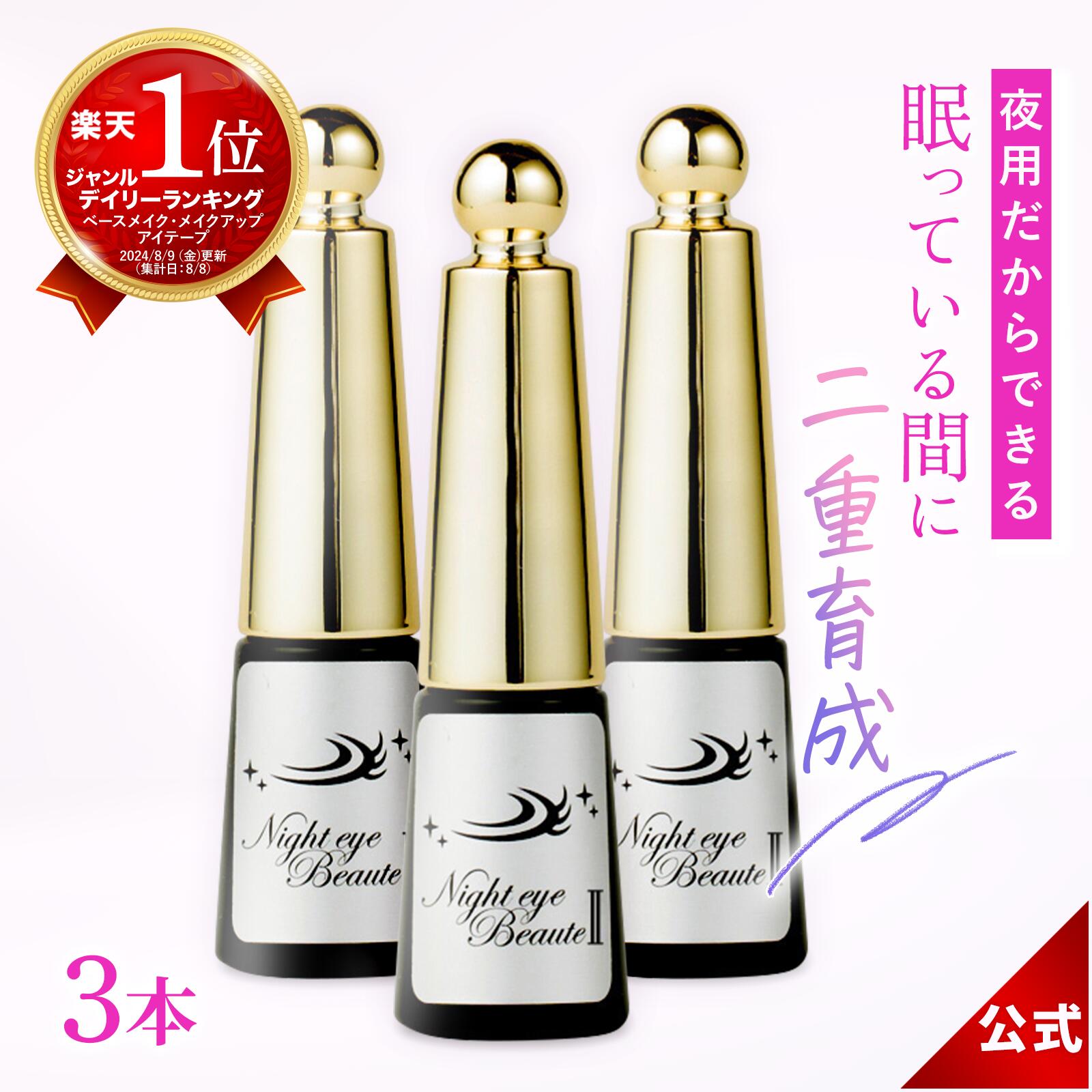 \1500円OFFクーポン配布中!/【3本セット】ナイトアイボーテ ナイトアイボーテ2 Night eye Beaute II 3ml 3本 二重形成コスメ 夜用 二重形成液 二重のり アイテープ 美容成分 高配合 夜 二重矯正 一重 奥二重 アイメイク