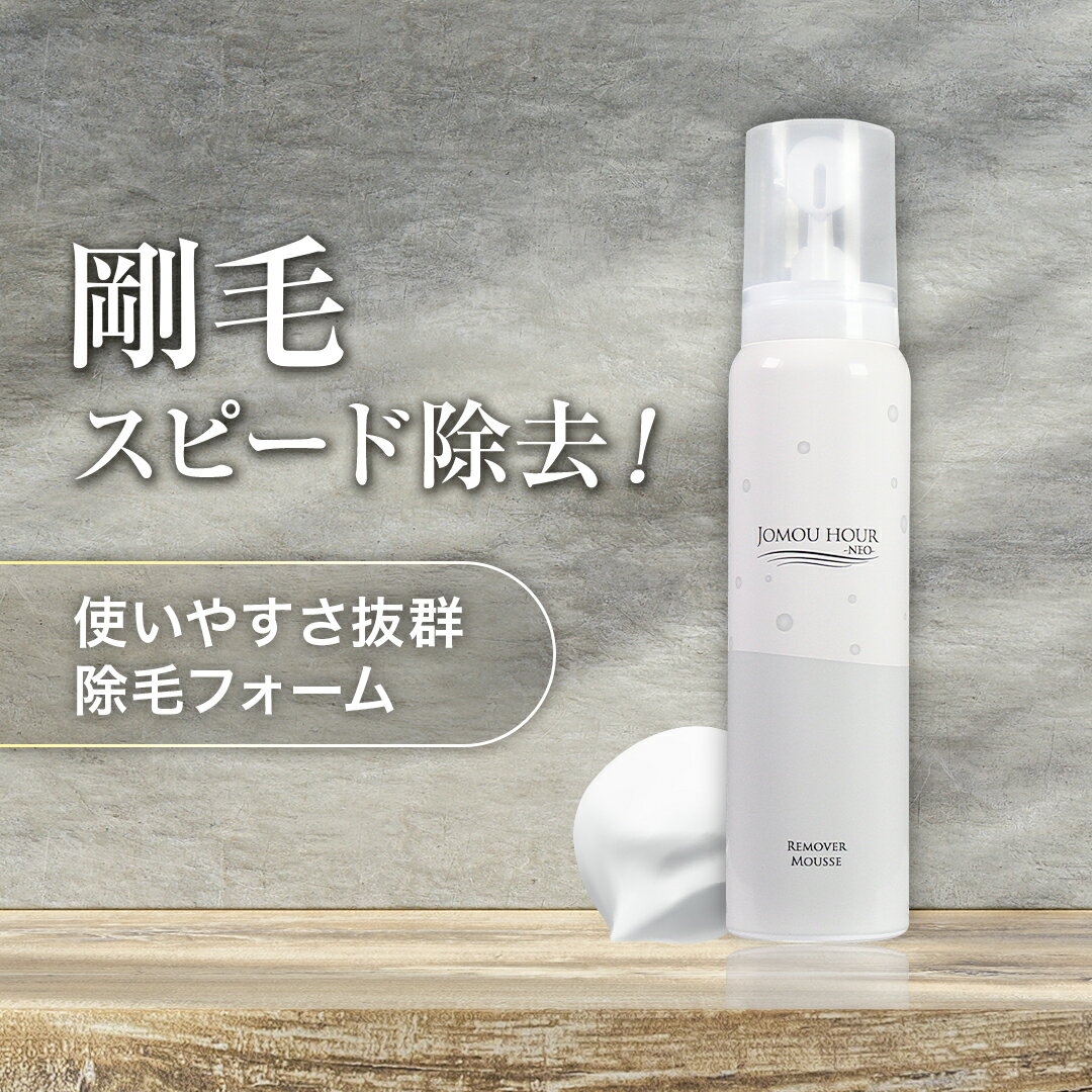 【1000円ポッキリ 送料無料 訳あり】ジョモウアワーネオ ジョモウアワー 100g 医薬部外品 除毛クリーム 除毛 除毛剤 除毛フォーム 脱毛 脱毛クリーム ...