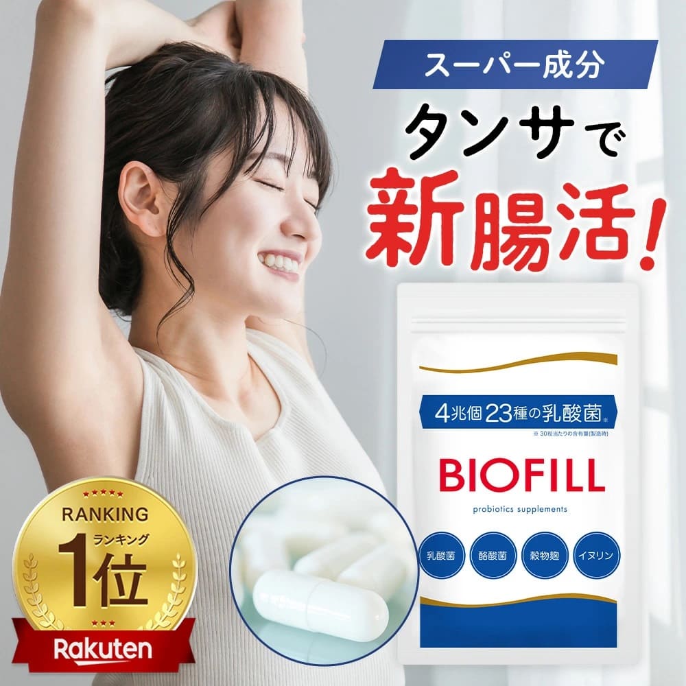 よくあるご質問 Q 「タンサとは何ですか？」 &nbsp;短鎖脂肪酸という善玉菌から作られる代謝物。「酪酸」「酢酸」「プロピオン酸」のことで、このタンサこそが私たちのカラダにさまざまな良い働きをすることが分かってます。 Q 「他の腸活サプリとの違いは？」 &nbsp;BIOFILLは腸活する目的と言われるタンサ（短鎖脂肪酸）に着目した厳選された乳酸菌（ビフィズス菌）、酪酸菌+乳酸菌代謝物を直接配合し善玉菌のエサにになるプレバイオティクスもより発酵性の高い物にこだわったサプリメントです。 Q 「乳酸菌生産物質とは何ですか？」 &nbsp;腸内善玉菌の大切な働きが発酵して代謝物を得ることです。そこに着目して不足しがちな善玉菌を腸に近い環境で発酵させた代謝物が乳酸菌生産物質です。腸内バランスが崩れがちな方にもこれならすぐ体内に代謝物を取り入れられると言われてます。 Q 「使用方法は？」 &nbsp;1日1粒を目安に、水又はぬるま湯などと一緒にお召し上がりください。 Q 「1日に2粒以上飲んでも大丈夫ですか？」 &nbsp;2粒以上お召し上がりいただいても問題ございません。ただし、過剰摂取はお控えいただき体調に合わせてお召し上がりください。 Q 「子どもが飲んでも平気ですか？」 &nbsp;カプセルが飲みこめるお年頃でしたら　お子様が飲用できる成分なので大丈夫です。 Q 「国内製造ですか？ 」 &nbsp;　国内GMP認定工場で製造されております。 （※製品はGMP製品マークの個別審査を受けたものではありません。） ■商品名 BIOFILL ビオフィル 乳酸菌含有加工食品 ■商品説明 1袋あたり4兆個(1週間で約1兆個)23種の乳酸菌（ビフィズス菌）、酪酸菌、納豆菌を含む善玉菌、乳酸菌生産物質、ナットウキナーゼ、イヌリン、穀物麹、フラクトオリゴ糖のプレバイオティクスを配合。 　 BIOFILLは従来のシンバイオティクスに新しい理論であるバイオジェニクスに着目。新しいタイプの腸内環境サポートを目的としたサプリメント。現代生活は不規則になってしまうのが当然。腸内環境をサポートしてくれる成分を手軽に摂取できます。 乳酸菌、ビフィズス菌や酪酸菌、納豆菌などの善玉菌、乳酸菌生産物質、高発酵の食物繊維であるイヌリン、穀物麹、オリゴ糖を同時に摂取できます。またマルチなビタミンやナットウキナーゼを含有し腸内環境をトータルサポートを目指します。 ■お召し上がり方 　 1日1粒を目安に、水又はぬるま湯などと一緒にお召し上がりください。 ■内容量 9.0g（300mg　×　30粒） ■原材料名 乳酸菌末（乳酸菌（殺菌）、デキストリン）（国内製造）、イヌリン、フラクトオリゴ糖、穀物麹、乳酸菌生産物質、納豆菌末（殺菌）、酪酸菌末、乳酸菌混合末、納豆菌培養エキス末/セルロース、HPMC、ステアリン酸Ca、二酸化ケイ素、増粘剤（ジェランガム）、着色料（二酸化チタン）、ビタミンC、ナイアシン、ビタ ミンE、パントテン酸Ca、ビタミンB1、ビタミンB6、ビタミンA、ビタミンB2、葉酸、ビタミンD、ビタミンB12（一部に乳成分・大豆を含む） ■乳酸菌種 EC-12、ラクトパチルスヘルベティカス、ラクトパチルスアシドフィルス、ラクトパチルスブフネリ、ラクトパチルスカゼイ、ラクトパチルスデルブリキ—ブルガリクス、ラクトパチルスデルブリキ—ラクティス、ラクトパチルスファーメンタム、ラクトパチルスガセリ、ラクトパチルスジョンソニー、ラクトパチルスパラカゼイ、ラクトパチルスプランタラム、ラクトパチルススロイテリ、ラクトパチルススラムノーサス、ラクトパチルスサリバリウス、ラクトコッカスクレモリス、ラクトコッカスラクテティスストレプトコッカスサーモフィラス、ビフィドバクテリウムラクティス、ビフィドバクテリウムビフィダム、ビフィドバクテリウムブレーベ、ビフィドバクテリウムインファンティス、ビフィドバクテリウムロンガム 関連キーワード 乳酸菌 サプリ サプリメント ビオフィル 4兆個 23種 23種類 乳酸菌サプリ 乳酸菌サプリメント 乳酸菌配合 乳酸菌食品 ビフィズス菌 腸活 腸内環境 腸内フローラ 菌活 善玉菌 健康サポート 毎日の健康 健康習慣 健康維持 栄養補助食品 美容サプリ インナーケア 美容ケア 毎日続けやすい 健康美容 デイリーサプリ 乳酸菌習慣 腸活サプリ 菌活サプリ 乳酸菌ケア 腸内環境ケア すっきり習慣 食生活サポート 生活習慣サポート