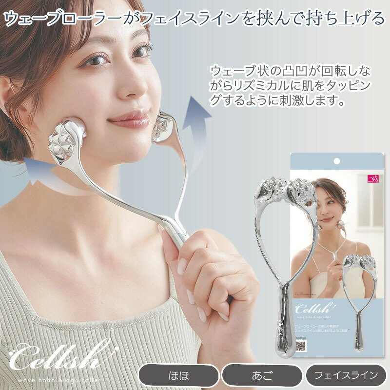 cellsh ウェーブほほあごローラー 美容ローラー フェイスローラー フェイスライン ローラー ほほ あご 引き締め 美顔ローラー 顔まわり 小顔 引き上げ マッサージ 二重あご 二重顎 解消 顔痩せ 押し流す リフトアップ セルフエステ 自宅 セルシュ